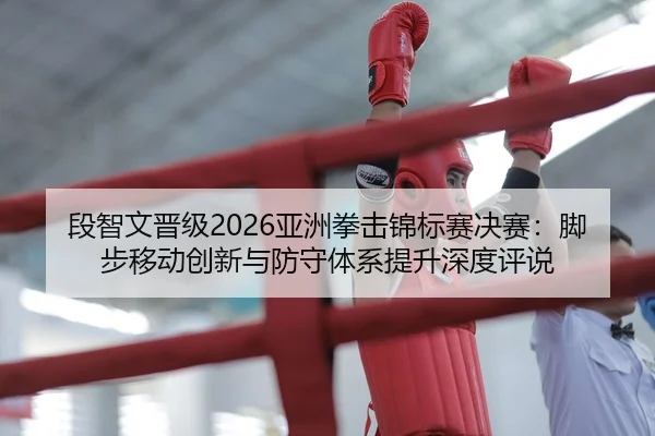 duan-zhi-wen-jin-ji-ya-zhou-quan-ji-jin-biao-sai-jue-sai-jiao-bu-yi-dong-chuang-xin-yu-fang-shou-ti-xi-ti-sheng-shen-du-2-497.jpg
